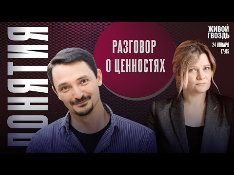 Видео: Разговор о ценностях. Понятия с Виктором Вахштайном* и Ириной Воробьёвой / 24.01.25