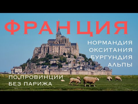 Видео: Франция. Путешествие из Лиона через Альпы, Окситанию, Нормандию и Бургундию.