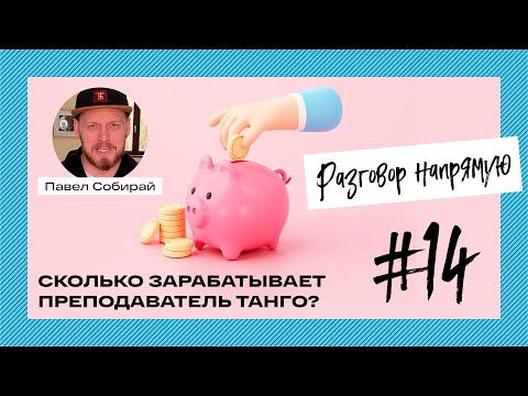 Видео: #14 Сколько зарабатывает преподаватель танго