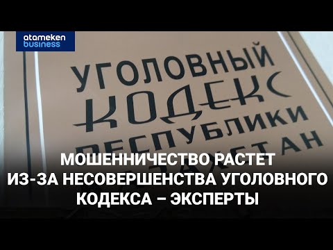 Видео: Мошенничество растет из-за несовершенства уголовного кодекса – эксперты