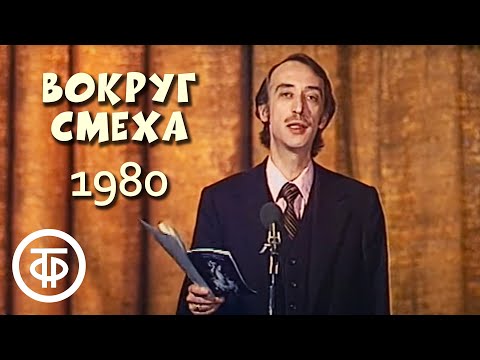 Видео: Александр Иванов читает пародии в программе "Вокруг смеха". Выпуск № 8 (1980)