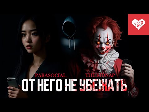 Видео: От него не убежать! | Parasocial | Chilla's Art: The Kidnap