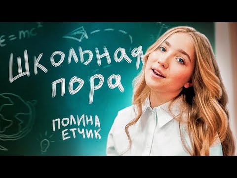 Видео: Полина Етчик - Школьная пора (cover)