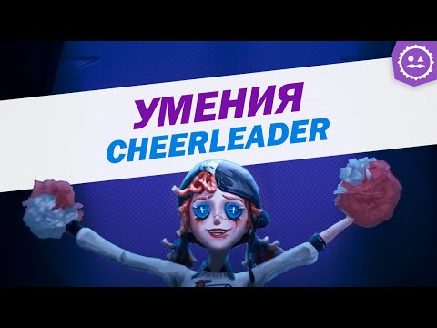 Видео: Способности Чирлидера / Cheerleader / Identity V