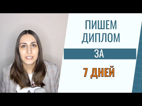 Видео: Пишем диплом за 7 дней