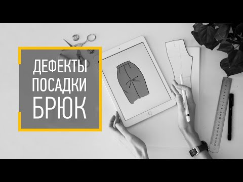 Видео: КАК исправить ДЕФЕКТЫ посадки БРЮК. Как посадить брюки на фигуру.