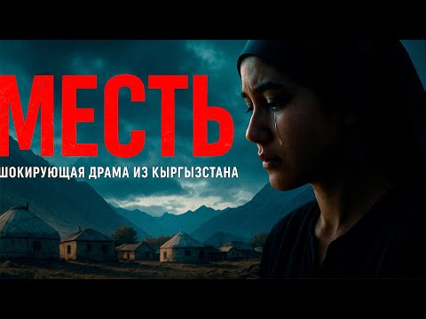 Видео: МЕСТЬ — Шокирующая драма из Кыргызстана | Фильм полностью
