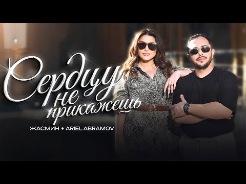 Видео: Ariel Abramov & Жасмин - Сердцу не прикажешь