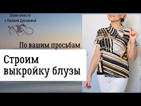 Видео: Строим выкройку блузы за 5 минут. По Вашим просьбам