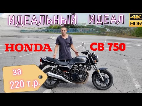 Видео: Honda CB 750 | Обзор универсального мотоцикла | дешевле чем китайский
