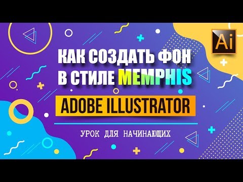 Видео: КАК СОЗДАТЬ ФОН В СТИЛЕ MEMPHIS В ADOBE ILLUSTRATOR. УРОК ДЛЯ НАЧИНАЮЩИХ.