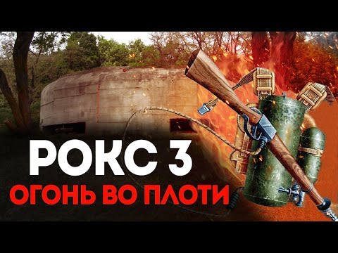 Видео: Советский Огнемет РОКС-3. Огонь Во Плоти.