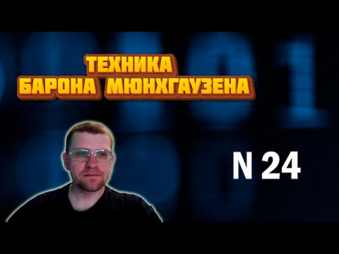 Видео: ЕГЭ по информатике - Задание 24 (Техника Барона Мюнхгаузена)