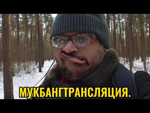 Видео: #Мукбангтрансляция № 434. Супербутерброд.