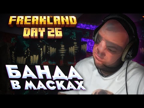 Видео: НЕИЗВЕСТНЫЙ В МАСКЕ (Пятёрка) 26 ДЕНЬ на FREAKLAND — ВАРДЕНЫ ЗАХВАТИЛИ СЕРВЕР!