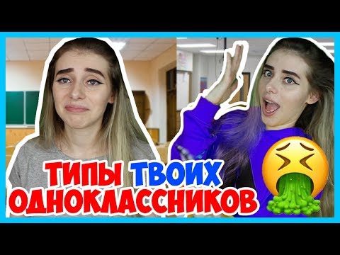 Видео: ТИПЫ ЛЮДЕЙ В ШКОЛЕ в начале учебы / ТИПЫ ОДНОКЛАССНИКОВ! 1 сентября
