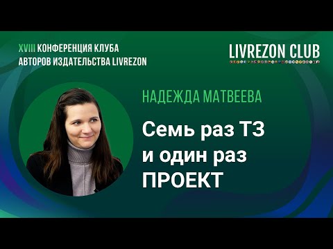 Видео: Семь раз ТЗ и один раз проект. Архитектор Надежда Матвеева про путь к быстрому проектированию