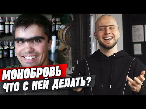 Видео: Сросшиеся брови у мужчин | Как удалить монобровь мужчине?