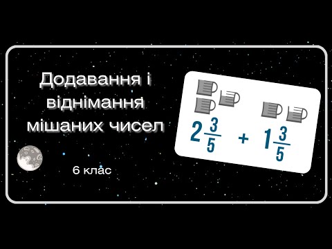 Видео: Додавання і віднімання мішаних чисел. 6 клас