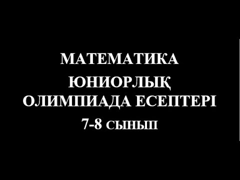 Видео: Юниорлар олимпиадасы | 7-8 | Аудандық кезең