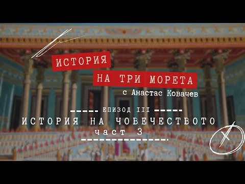 Видео: История на три морета с Анастас Ковачев: ИСТОРИЯ НА ЧОВЕЧЕСТВОТО | 3 част