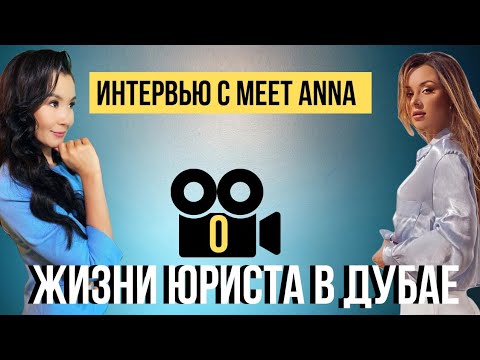 Видео: ЖИЗНЬ ЮРИСТА В ДУБАЕ. ИНТЕРВЬЮ С МЕЕТ ANNA