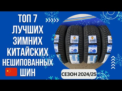 Видео: ТОП-7. Лучших зимних китайских нешипованных шин🚘 Рейтинг 2024/25🏆 Какую китайскую липучку выбрать?