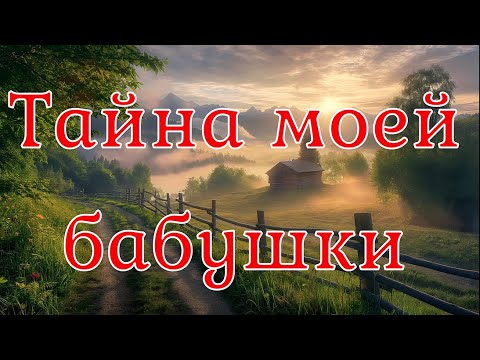Видео: Тайна моей бабушки. Страшная история.