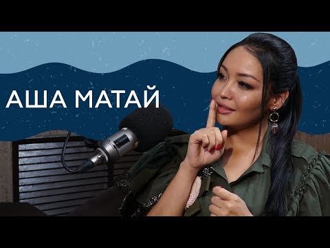 Видео: "Если Честно" - Аша Матай