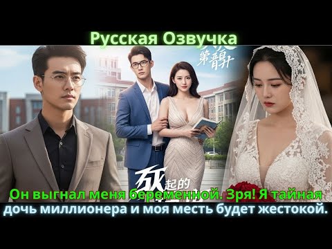Видео: Он выгнал меня беременной. Зря! Я тайная дочь миллионера и моя месть будет жестокой.