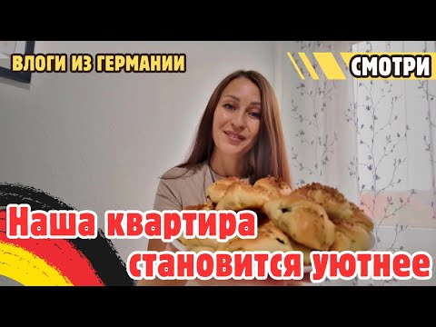 Видео: Обустраиваем квартиру в Германии 🇩🇪Обновки для кухни и самый вкусный рецепт рогаликов👍