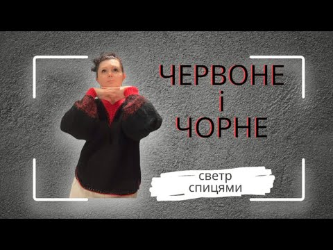 Видео: Светр- Павутинка «Червоне і чорне»