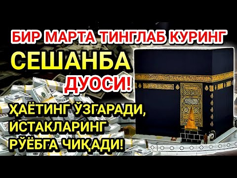 Видео: СЕШАНБА куни Пайғамбар Муҳаммад ﷺ дуоси, инша Аллоҳ, омонлик, бойлик ва муваффақият келтиради