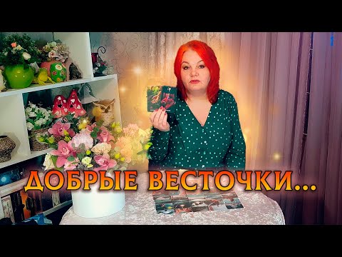 Видео: ДОБРЫЕ ВЕСТОЧКИ ОТ ВСЕЛЕННОЙ ДЛЯ ВАС!