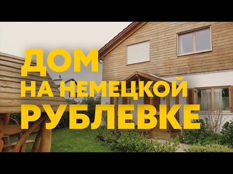 Видео: Обзор дома на немецкой Рублевке | Сибиряки, собаки, финская кота и хозяйство на заднем дворе