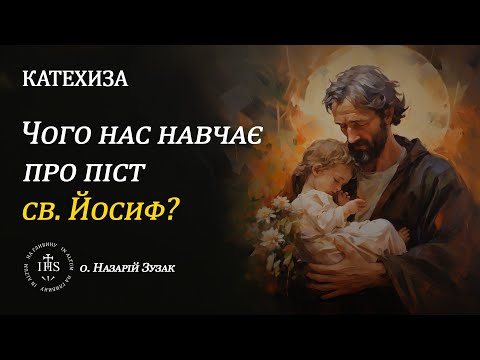 Видео: In Altum | КАТЕХИЗА | Чого нас навчає про піст св. Йосиф?