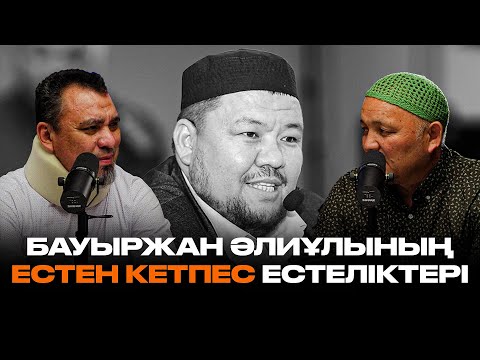 Видео: Бауыржан Әлиұлының естен кетпес естеліктері l Ерлан Ақатаев l Мухиддин Исаулы