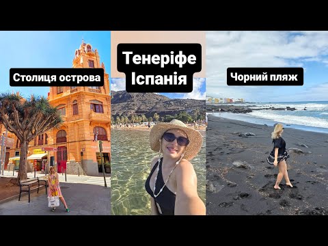 Видео: Тенеріфе, Іспанія - столиця острова, чорний пляж та єдиний на острові пляж з жовтим піском! 