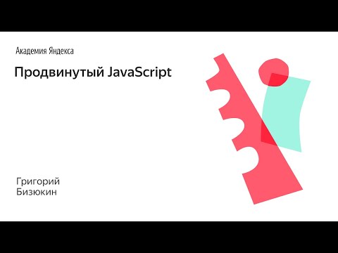 Видео: Продвинутый JavaScript