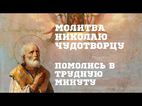 Видео: Очень сильная молитва Николаю Чудотворцу. Защита от злобы людской, помощь в делах, исцеление болезни