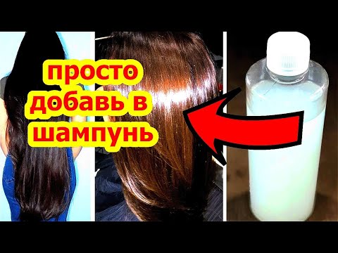 Видео: ПРОСТО ДОБАВЬ ЭТО в ШАМПУНЬ ! Бешенный рост Объём и Блеск Волос , От Выпадения