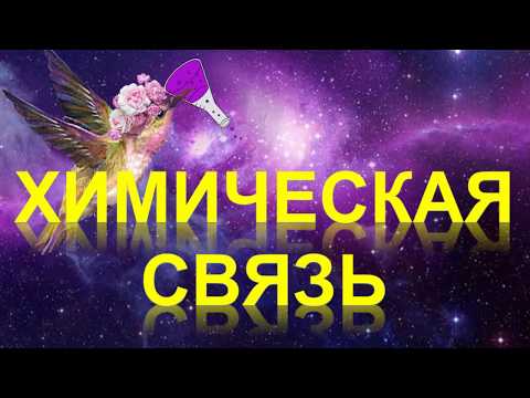 Видео: 56. Типы химических связей. Ковалентная связь
