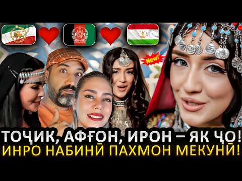 Видео: ИН ЧӮРИ ЧИ ХЕЛ МЕДХОНА?! 😱 ТОҶИКӢ, АФҒОНӢ ВА ИРОНӢ – ҲАМА ДАР ЯК ҶО! 💥СЕ МИЛЛАТ ЯК САДО❤️🎙️