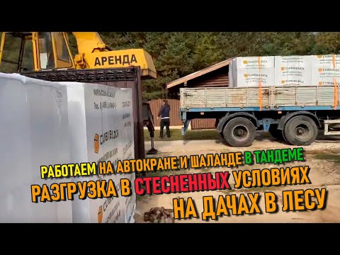 Видео: Работаем на автокране и шаланде 🚛 | Разгрузка стройматериалов в стесненных условиях 🚧