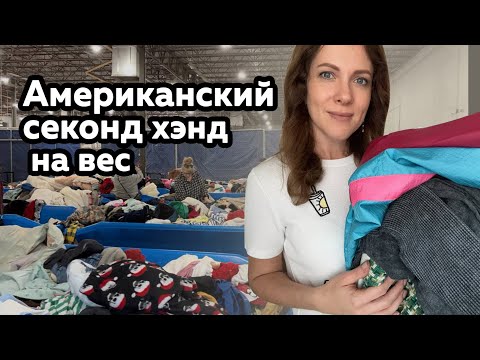 Видео: Американский секонд хенд на вес. Роюсь на барахолке ищу клад. Обзор вещей на продажу