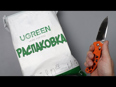 Видео: 11 ТОВАРОВ UGREEN ДЛЯ IPHONE 14 PRO MAX! РАСПАКОВКА ПОСЫЛОК С АЛИЭКСПРЕСС!