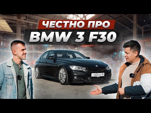 Видео: Вся правда про BMW F30 от владельца. Лучшая БМВ в ИСТОРИИ?!