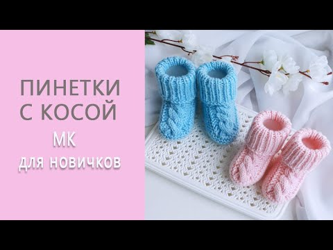 Видео: Пинетки с косами/ Пинетки-носочки на 2-х спицах / Пошаговый МК