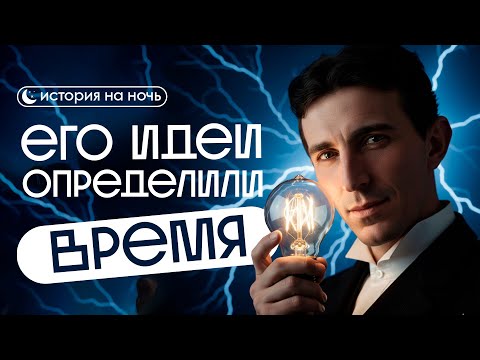 Видео: ИСТОРИЯ НА НОЧЬ | Никола Тесла: человек, который приручил молнию