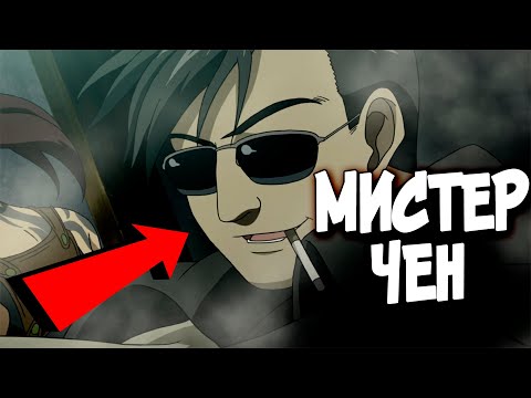 Видео: МИСТЕР ЧЕН - Кто он такой? [Аниме и Манга Пираты «Чёрной лагуны»|Black Lagoon]
